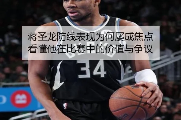 蒋圣龙防线表现为何屡成焦点 看懂他在比赛中的价值与争议