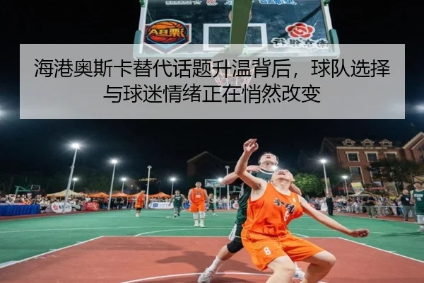 海港奥斯卡替代话题升温背后，球队选择与球迷情绪正在悄然改变